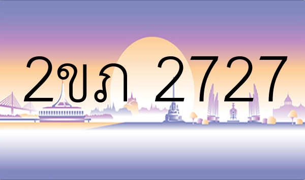 2ขภ 2727